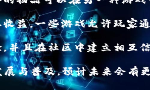 区块链游戏是基于区块链技术开发的一类游戏，它将去中心化、透明性和安全性等区块链的特点融入到游戏中。区块链游戏的作用主要体现在以下几个方面：

1. **资产的真正拥有**：在传统游戏中，玩家对于游戏内资产（如角色、道具）并不真正拥有所有权，而是受到游戏公司的控制。而在区块链游戏中，玩家的资产以加密数字货币或NFT（非同质化代币）的形式存在，玩家可以真正拥有并自由交易这些资产。

2. **透明的游戏机制**：区块链技术允许游戏规则和操作的透明化，玩家可以查看游戏内的所有交易和资产转移记录，降低了作弊和欺诈的可能性，提升了游戏的公正性。

3. **去中心化的治理**：许多区块链游戏采用社区治理的模式，玩家可以通过持有游戏的代币参与游戏的发展决策，例如新特性的增加或规则的修改。这种方式增加了玩家的参与感和归属感。

4. **跨游戏互操作性**：区块链技术的开放性使得不同游戏之间的资产可以互通。例如，玩家在一种游戏中获得的物品可以在另一种游戏中使用，打破了传统游戏中资产孤岛的限制。

5. **新型经济模式**：区块链游戏引入了新的经济模式，玩家不仅可以在游戏中获得乐趣，还能通过玩游戏赚取收益。一些游戏允许玩家通过完成任务、获得稀有物品等方式赚取数字货币，形成了“玩赚”的新概念。

6. **增强的玩家社区**：区块链游戏通常有一个活跃的社区，玩家通过社交媒体和论坛交流游戏策略、分享经验，并且在社区中建立相互信任，这种社交互动也增强了游戏的吸引力。

总之，区块链游戏在提升玩家体验、保护玩家资产、促进公平竞争等方面具有重要作用。随着区块链技术的不断发展与普及，预计未来会有更多创新的区块链游戏出现。