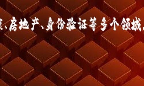 区块链技术在美国的应用范围非常广泛，涵盖了金融、供应链管理、医疗健康、房地产、身份验证等多个领域。下面我将为您详细介绍这些用法，并讨论其潜在的影响和未来的发展趋势。

### 美国区块链应用的全面解析：从金融到医疗的深度应用