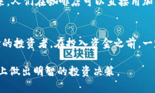   2023年最新区块链加密货币深度解析：投资机会与风险 / 
 guanjianci 区块链,加密货币,投资机会,数字资产 /guanjianci 

一、引言
2023年，随着区块链技术的不断成熟与应用场景的日益丰富，加密货币再度成为全球金融市场的热议话题。无论是在城市广场的咖啡店，还是在世界各地的金融论坛，区块链加密货币的话题总是热烈而富有争议。那么，究竟什么是区块链加密货币？它如何影响我们的生活与投资决策？在这篇文章中，我们将深入探讨这一热门话题。

二、区块链技术的基本概念
区块链是一种去中心化的分布式账本技术，通过网络中的每一个节点共同维护一份完整的数据记录。其核心特征在于数据的不可篡改性和透明性，这使得区块链技术在金融、物流、医疗等多个领域都展现出广阔的应用前景。

三、什么是加密货币？
加密货币是基于区块链技术的一种数字资产，利用密码学原理保障交易的安全性和隐私性。与传统货币不同，加密货币通常不受政府或金融机构的控制，这使得其在全球范围内具备了较高的流动性和可转移性。

四、加密货币的种类
目前市面上存在千余种加密货币，其中最受欢迎的包括比特币（Bitcoin）、以太坊（Ethereum）、瑞波币（Ripple）等。每种加密货币都有其独特的功能与应用场景，这里我们将简单介绍几种热门加密货币：
ul
    listrong比特币（Bitcoin）:/strong 被誉为“数字黄金”，是第一个去中心化的加密货币，始于2009年。它不仅是一种支付手段，更是一种价值储存工具。/li
    listrong以太坊（Ethereum）:/strong 作为一个开放的平台，以太坊不仅支持加密货币交易，还支持智能合约，为各种去中心化应用提供了基础。/li
    listrong瑞波币（Ripple）:/strong 主要用于跨境支付与银行间结算，以较低的交易成本和快速交易速度著称。/li
/ul

五、加密货币的投资机会
近年来，加密货币作为一种新兴资产类别，吸引了越来越多的投资者。赌场式的投机与长线投资并存，使得这片市场充满机遇。许多人通过投资加密货币获得了可观的收益，或许在某个周末的咖啡馆，朋友们谈论着自己的投资神话时，你会感受到那股无形的吸引力。

六、加密货币的风险
然而，在机遇与收益的背后，也潜藏着巨大的风险。在某个阳光明媚的下午，当你匿名的坐在桌前翻阅市场趋势时，会意识到价格波动的剧烈可能会让投资者瞬间陷入困境。黑客攻击、监管政策变化等因素都可能导致资金的损失。

七、如何安全地投资加密货币
安全是投资加密货币时必须重视的问题。使用冷钱包存储大额资产、选择信誉良好的交易平台，以及定期备份相关数据，都是必要的安全措施。在这方面，许多投资者都有过资产脱离控制的教训，因此这些经验值得每位新手铭记。

八、未来的展望
随着区块链技术的不断进步，加密货币的应用场景也在不断扩展。可以预见，未来的金融生态系统将会更加多元化与去中心化。想象一下，在不久的将来，人们在咖啡店可以直接用加密货币支付，而不再依赖传统银行。这样的场景无疑会给我们的生活带来全新的体验。

九、结语
作为一种新兴金融形式，区块链加密货币不仅为投资者带来了丰富的机会，也伴随着不容忽视的风险。无论你是初次接触加密货币，还是已有一定经验的投资者，在投入资金之前，一定要做好充分的研究与风险评估。因为在这个快速变化的市场中，只有保持清醒的头脑，才能在投资旅程中乘风破浪，稳健前行。

通过整合多样的场景描述、感官细节和故事叙述，上述内容致力于让读者深刻理解区块链加密货币的多方面特性，帮助他们在了解风险和机遇的基础上做出明智的投资决策。