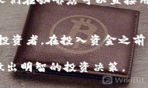   2023年最新区块链加密货币深度解析：投资机会与风险 / 
 guanjianci 区块链,加密货币,投资机会,数字资产 /guanjianci 

一、引言
2023年，随着区块链技术的不断成熟与应用场景的日益丰富，加密货币再度成为全球金融市场的热议话题。无论是在城市广场的咖啡店，还是在世界各地的金融论坛，区块链加密货币的话题总是热烈而富有争议。那么，究竟什么是区块链加密货币？它如何影响我们的生活与投资决策？在这篇文章中，我们将深入探讨这一热门话题。

二、区块链技术的基本概念
区块链是一种去中心化的分布式账本技术，通过网络中的每一个节点共同维护一份完整的数据记录。其核心特征在于数据的不可篡改性和透明性，这使得区块链技术在金融、物流、医疗等多个领域都展现出广阔的应用前景。

三、什么是加密货币？
加密货币是基于区块链技术的一种数字资产，利用密码学原理保障交易的安全性和隐私性。与传统货币不同，加密货币通常不受政府或金融机构的控制，这使得其在全球范围内具备了较高的流动性和可转移性。

四、加密货币的种类
目前市面上存在千余种加密货币，其中最受欢迎的包括比特币（Bitcoin）、以太坊（Ethereum）、瑞波币（Ripple）等。每种加密货币都有其独特的功能与应用场景，这里我们将简单介绍几种热门加密货币：
ul
    listrong比特币（Bitcoin）:/strong 被誉为“数字黄金”，是第一个去中心化的加密货币，始于2009年。它不仅是一种支付手段，更是一种价值储存工具。/li
    listrong以太坊（Ethereum）:/strong 作为一个开放的平台，以太坊不仅支持加密货币交易，还支持智能合约，为各种去中心化应用提供了基础。/li
    listrong瑞波币（Ripple）:/strong 主要用于跨境支付与银行间结算，以较低的交易成本和快速交易速度著称。/li
/ul

五、加密货币的投资机会
近年来，加密货币作为一种新兴资产类别，吸引了越来越多的投资者。赌场式的投机与长线投资并存，使得这片市场充满机遇。许多人通过投资加密货币获得了可观的收益，或许在某个周末的咖啡馆，朋友们谈论着自己的投资神话时，你会感受到那股无形的吸引力。

六、加密货币的风险
然而，在机遇与收益的背后，也潜藏着巨大的风险。在某个阳光明媚的下午，当你匿名的坐在桌前翻阅市场趋势时，会意识到价格波动的剧烈可能会让投资者瞬间陷入困境。黑客攻击、监管政策变化等因素都可能导致资金的损失。

七、如何安全地投资加密货币
安全是投资加密货币时必须重视的问题。使用冷钱包存储大额资产、选择信誉良好的交易平台，以及定期备份相关数据，都是必要的安全措施。在这方面，许多投资者都有过资产脱离控制的教训，因此这些经验值得每位新手铭记。

八、未来的展望
随着区块链技术的不断进步，加密货币的应用场景也在不断扩展。可以预见，未来的金融生态系统将会更加多元化与去中心化。想象一下，在不久的将来，人们在咖啡店可以直接用加密货币支付，而不再依赖传统银行。这样的场景无疑会给我们的生活带来全新的体验。

九、结语
作为一种新兴金融形式，区块链加密货币不仅为投资者带来了丰富的机会，也伴随着不容忽视的风险。无论你是初次接触加密货币，还是已有一定经验的投资者，在投入资金之前，一定要做好充分的研究与风险评估。因为在这个快速变化的市场中，只有保持清醒的头脑，才能在投资旅程中乘风破浪，稳健前行。

通过整合多样的场景描述、感官细节和故事叙述，上述内容致力于让读者深刻理解区块链加密货币的多方面特性，帮助他们在了解风险和机遇的基础上做出明智的投资决策。