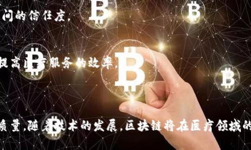 区块链医学技术是指将区块链技术应用于医学和医疗领域，旨在提高医疗数据的安全性、透明度和可追溯性。区块链是一种去中心化的分布式账本技术，通过加密和链式结构存储数据，使得信息一旦记录后难以被篡改，适合用于存储医疗记录、药品供应链、临床试验数据等。

### 区块链医学技术的主要应用：

1. **医疗记录管理**：
   医疗记录通常分散在不同的医疗机构中，难以整合。区块链可以提供一个安全的存储平台，患者的电子健康记录（EHR）可以被加密存储，并且患者可以控制自己的数据访问权。

2. **药品供应链**：
   区块链可以跟踪药品的生产、运输和销售过程，确保药品的来源和真实性，从而防止假药的流通。这在保障患者安全和维护市场秩序方面具有重要意义。

3. **临床试验和研究**：
   大量的数据生成于临床试验，但有时这些数据可能会被篡改或遗失。应用区块链技术，可以确保试验数据的透明性和不可篡改性，让研究人员和参与者能够信任数据的真实性。

4. **保险理赔和支付**：
   在医疗保险领域，区块链能够自动记录和验证医疗费用，简化理赔流程，减少欺诈行为，提高保险公司和患者之间的信任度。

5. **智能合约**：
   使用智能合约，可以在满足特定条件时自动执行合约条款，如在药品先行支付后自动释放相应的数据和服务，提高医疗服务的效率。

### 小结

区块链医学技术将在未来的医疗行业中扮演重要角色，通过提高数据的安全性和透明度，促进医疗服务的效率和质量。随着技术的发展，区块链将在医疗领域的应用将越来越广泛，从而推动整个行业的变革与发展。