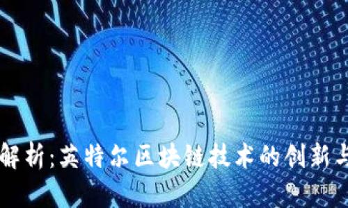 深入解析：英特尔区块链技术的创新与应用