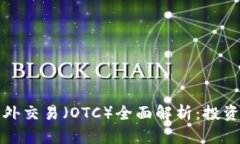 区块链平台场外交易（O