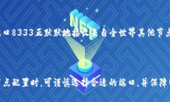 区块链端口通常指的是在