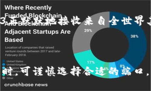 区块链端口通常指的是在区块链网络中用于通信的网络端口。区块链作为一种去中心化的技术，其节点之间需要通过网络进行数据传输和信息交互，而这些交换通常是通过特定的网络端口来完成的。

### 详细解释

1. **网络端口基础**：
   - 在计算机网络中，端口是用来区分不同服务和应用程序的数字标识。通过端口，操作系统可以将网络流量正确地路由到运行在计算机上的相应服务。
   - 例如，HTTP服务器通常使用80端口，而HTTPS使用443端口。

2. **区块链的端口**：
   - 不同类型的区块链协议可能使用不同的端口。比如，比特币节点通常使用8333端口进行P2P网络通信，而以太坊节点则可能使用30303端口。
   - 这些端口允许节点之间建立直接的网络连接，进行交易确认、区块传播和状态更新等。

3. **安全性与防火墙**：
   - 在使用区块链技术时，了解和配置相关端口非常重要，因为不正确的设置可能会导致节点无法接收到区块链信息。
   - 安全防火墙规则也需要考虑，以确保必要的端口开放，以便节点能够与其他节点正常通信。

### 示例场景

假设你正在运行一个比特币节点：

- 你的计算机在夜晚安静地运作，阳光刚刚透过窗帘洒进来，照亮了你桌子上的矿池视图。你知道，端口8333正默默地接收来自全世界其他节点的数据包，像是一条穿梭在信息海洋中的小船，随时准备接纳来之不易的区块奖励或用户交易信息。

### 结语

理解区块链端口的意义和功能，对于想要参与区块链网络的用户和开发者来说是至关重要的。决定节点配置时，可谨慎选择合适的端口，并保障网络的安全与稳定。这不仅是技术上的考量，更是在广袤网络世界中，与其他参与者建立联系的桥梁。