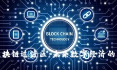 探秘区块链过渡区：未来