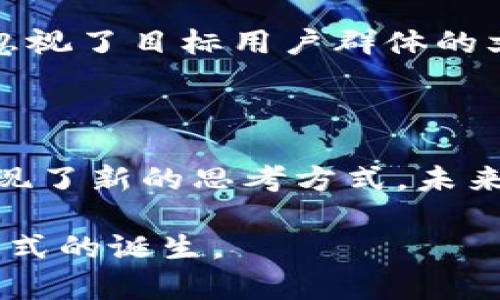 区块链的传统思维主要是指在区块链技术发展早期，社会公众和行业从业者对其性质、功能和应用场景所形成的固定观念和理解。这种传统思维存在一些误区和局限性，以下是关于区块链传统思维的几个主要方面：

### 1. 对区块链的单一解读

许多人将区块链单纯地视为一种加密货币的基础技术，忽略了它在数据安全、透明性及去中心化方面的多重应用。这种狭隘的认知限制了人们对该技术在社会经济、法律、医疗等诸多领域的潜在影响和应用机会的全面理解。

### 2. 低估去中心化的优势

传统思维往往倾向于认为中心化管理更为高效而可信赖，但实际上，区块链通过去中心化的方式能够降低信任成本，提升数据透明性及安全性。这一优势常常被忽视，导致对基于区块链的新型组织形式或商业模式产生怀疑。

### 3. 对技术复杂性的误解

区块链技术的复杂性使得一些人认为其难以实现或应用，尤其是对于非技术背景的人。例如，在理解智能合约时，许多人可能会因为理解障碍而放弃对其潜在价值的探索。这种思维限制了技术的普及和应用创新。

### 4. 忽视法规和合规性的问题

传统思维往往认为区块链是完全去中心化和匿名的，但在实际操作中，法规和合规性问题不可忽视。许多国家对区块链技术和加密货币的监管政策尚未成熟，行业从业者在发展的过程中需要考虑相关法律风险。

### 5. 忽略社会和文化背景的影响

区块链并不仅仅是技术，它也受社会文化、经济体系等多方面因素的影响。许多人在思考区块链应用时，往往忽视了目标用户群体的文化背景和社会特征，从而导致市场推广和技术推广的失误。

### 6. 未来的趋势与展望

传统思维中的某些观点虽然在技术发展初期可能成立，但随着区块链技术的不断演化与创新，行业内已经出现了新的思考方式。未来，随着更多行业的参与，以及技术的不断成熟，公众对区块链的认知也会逐渐提高，形成多元化的理解和应用。

总之，打破区块链的传统思维，将有助于人们更全面地认识新技术的潜力，推动更多创新的应用场景和商业模式的诞生。