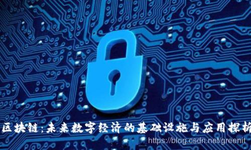 区块链：未来数字经济的基础设施与应用探析