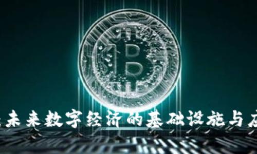 区块链：未来数字经济的基础设施与应用探析