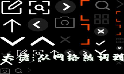 解密区块链大佬：从网络热词到小说新潮流