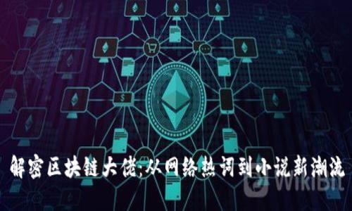 解密区块链大佬：从网络热词到小说新潮流
