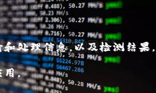 食品区块链是指将区块链技术应用于食品产业链的各个环节，以提高食品的可追溯性、安全性和透明度。通过区块链，消费者、生产者和分销商可以实时获取食品的来源、处理过程和运输信息，从而增强对食品安全的信任。以下是一些关键点来更好地理解食品区块链：

1. **可追溯性**：食品区块链可以记录每一环节的信息，包括农场、加工厂、运输过程等，从而确保食品的来源清晰可查，消费者可以追溯到每一种食品的生产过程。

2. **防篡改性**：区块链技术的去中心化和加密特性使得食品信息不易被篡改，保障了数据的真实性。

3. **透明性**：食品区块链可以让消费者和相关方实时查看产品的详细信息，增强了供应链的透明度，减少了信息不对称。

4. **提高效率**：区块链可以简化供应链的流程，减少中间环节，降低成本，提高整体效率。

5. **食品安全**：通过实时监控和追溯，食品区块链可以迅速反应并处理食品安全事件，减少食品安全隐患。

一个食品区块链的实际应用案例可能包括：消费者通过扫描食品包装上的二维码，可以看到该产品从农场到超市的全部运输和处理信息，以及检测结果，有效提升了消费者对该食品的信任度。此外，商家也能够通过这一技术快速定位任何潜在的食品安全问题，提高应对的效率。

总的来说，食品区块链是一种通过高科技手段提升食品产业透明度和安全性的创新方式，正在越来越多的食品企业中获得应用。