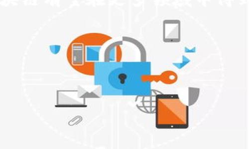 产业化区块块链是指利用区块链技术来提升和转变传统产业的一种应用模式。它通过去中心化、透明性和安全性，帮助各个行业提高效率、降低成本和保护数据安全。在产业化的过程中，区块链不仅仅是技术的运用，更是对业务模式、组织结构和产业链的全面重塑。接下来，我们将详细探讨产业化区块链的核心概念、应用场景及其未来发展趋势。

产业化区块链的核心概念

产业化区块链是指将区块链技术深入到各个产业中，以实现更高效、更透明的运营模式。它不仅关注技术层面的应用，更注重在实际业务中如何将其价值最大化。通过产业化区块链，企业能够构建信任机制，简化流程，降低交易成本。这使得从农业到金融、从制造业到物流等各行业，都能从中获益。

产业化区块链的功能与优势

1. 透明性：区块链的每一笔交易记录都是公开透明，无法篡改。这种特性极大增强了各方在交易中的信任感。

2. 去中心化：区块链网络通过多个节点共同维护数据，消除了传统中心化管理所带来的风险。

3. 安全性：通过复杂的数据加密算法，区块链能够确保数据的安全性，避免数据泄露和篡改。

4. 高效性：传统的交易过程往往需要多个中介角色，而利用区块链，可以简化流程，提高交易的效率。

产业化区块链的应用场景

在众多行业中，产业化区块链正在发挥着重要作用。以下是几个典型的应用场景：

h41. 农业/h4
农业供应链的透明性对于消费者尤为重要。通过区块链，农产品从田间到餐桌的每一个环节都可以被追踪，确保食品安全。例如，一家农场通过区块链记录每一批农产品的种植过程，消费者仅需扫描二维码，便能查到产品的种植地点、用药记录等信息，增强了消费者的信任感。

h42. 制造业/h4
在制造业中，区块链可以用于实时追踪生产流程。比如，一家汽车制造商可以通过区块链技术，实时记录每一个零部件的生产和交付情况。这不仅可以减少生产中的错误，还能够快速定位问题环节，提升整体生产效率。

h43. 物流/h4
区块链提升了物流的可视化。运输公司可以实时记录货物的运输过程，客户通过区块链可以实时查看货物的位置，降低因信息不对称导致的纠纷风险。通过区块链，整个物流环节的运作变得更加透明和高效。

h44. 金融/h4
在金融业中，区块链为减少交易时间和成本提供了新的解决方案。比如，通过智能合约，商业交易可以在达成协议后自动执行，无需人工干预。这样的机制不仅提高了交易效率，也降低了操作风险。

产业化区块链面临的挑战

尽管产业化区块链带来了诸多好处，但在实际应用过程中仍然面临一些挑战。主要包括：

1. 监管政策：各国对区块链技术的监管政策尚未完善，不同市场的法律和合规性要求各异，给企业的实施带来困难。

2. 技术标准：目前尚无统一的区块链技术标准，各企业可能在技术选择上各有不同，导致数据孤岛的形成。

3. 成本问题：尽管长远来说，区块链可以降低成本，但在初期实施阶段，尤其是基础设施建设和人才培训方面，可能需要较高的投入。

未来展望

随着技术的不断发展和政策的逐步成熟，产业化区块链将迎来更多的应用机会。未来，我们可能会看到以下趋势：

1. 技术融合：区块链将与人工智能、大数据等新兴技术深度结合，实现更智能化的产业运作。

2. 行业标准化：随着区块链技术的成熟，行业标准化会逐渐建立，以促进不同企业之间的良性合作。

3. 政策支持：预计各国政府在推动区块链技术应用方面将采取更积极的态度，为其发展提供政策支持。

结语

产业化区块链作为一项新兴技术，正在各个行业中引发深刻的变革。虽然在实施过程中存在一定的挑战，但其带来的机遇与价值是不可忽视的。未来，产业化区块链有望在更多领域中得到应用，为传统产业注入新的活力。 

鼓励企业探索区块链技术的应用，实现业务模式的革新，从而为社会经济的发展提供源源不断的动力。 

--- 

以上是关于产业化区块链的详细内容大纲和具体内容展示。如果需要进一步的信息或更具体的案例分析，可随时询问！