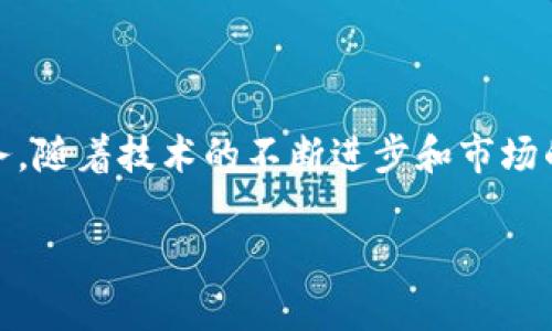 区块链保险币是一种利用区块链技术的数字货币，旨在为保险行业提供更加透明、高效和安全的支付及理赔机制。随着区块链技术的发展和应用场景的拓展，保险行业逐渐开始探索其在风险管理、合约执行及数据安全等方面的潜力。以下是有关区块链保险币的一些要点：

### 基本概念

区块链保险币通常是建立在某种公链（如以太坊）上的代币，旨在通过智能合约来实现保障和理赔的自动化。这些代币可以用于支付保费、执行理赔、以及其他与保险相关的业务活动。

### 工作原理

1. **智能合约**：区块链保险币的核心在于智能合约，这是一种自执行的合约，其条款写入代码并在区块链上运行。当满足特定条件时，合约会自动执行行动，例如支付理赔金。
   
2. **透明度与可追溯性**：所有的交易记录都存储在区块链上，确保数据的不可篡改和可公开验证，提高了保险合同的透明度，减少了欺诈行为。

3. **去中心化**：依赖于区块链技术，保险币的管理不再依赖单一的中心化机构。用户可以直接通过智能合约进行交互，降低了中介费用。

### 优势

1. **提高效率**：通过区块链处理理赔流程能够显著提高效率，减少传统手动操作的时间和成本。

2. **降低欺诈行为**：对所有交易进行实时监控，使得欺诈行为更容易被识别和预防。

3. **客户体验**：通过快速理赔和透明的流程，提供更好的用户体验，增强客户信任。

### 挑战与未来发展

1. **监管问题**：由于区块链技术及数字货币本身的监管环境仍在不断变化，保险币的合法性和可行性面临一定的挑战。

2. **技术门槛**：尽管区块链技术的普及程度在提高，但仍然有不少消费者和企业在技术使用上存在一定门槛。

3. **市场接受度**：保险行业是一个相对传统的领域，市场对于新兴技术的接受度仍需时间。

### 结论

区块链保险币作为一个创新的解决方案，有潜力改变传统保险行业的运作模式，为用户和企业提供更高效、更安全的服务。随着技术的不断进步和市场的逐步接受，区块链保险币未来或将迎来更加广泛的应用。

如果您对区块链保险币有进一步的兴趣，欢迎继续深入了解。