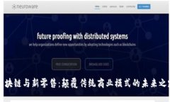 区块链与新零售：颠覆传