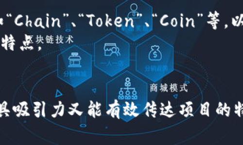 区块链名称通常没有固定的格式，但在创建和命名区块链时，人们往往会遵循一些共同的命名规则和风格。以下是区块链名称的一些常见格式和建议：

### 1. 准确反映功能或目的
区块链的名称可以直接与其功能、目的或使用场景相关，如：
- **Ethereum**（以太坊） - 以太坊是一种智能合约平台，名称中突出了其技术特性。
- **Ripple**（瑞波） - 该区块链主要用于跨境支付，名称简短而易记。

### 2. 简短而易于记忆
一个好的区块链名称应该，容易记住。例如：
- **Bitcoin**（比特币） - 名称直接指向“币”，易于理解和记忆。
- **Litecoin**（莱特币） - 这个名称相对简单，同时也能使人到比特币。

### 3. 创造性与独特性
为了在竞争中脱颖而出，区块链名称常常会选用创造性的词汇或结合不同的单词。例如：
- **Cardano** - 独特且富有哲学意味的名称，使其在众多项目中显得特别。
- **Polkadot**（波卡） - 这种组合创意使其名称生动且易于。

### 4. 考虑文化和语境
一些区块链名称会考虑到不同文化的因素，使其具有更广泛的适应性。例如：
- **NEM**（New Economy Movement） - 名称传达了新经济的概念，适合阐述其使命。
- **VeChain** - 这个名称结合了“价值”和“链”两种概念，反映了其在供应链领域的应用。

### 5. 结构与符号
一些区块链项目在其名称中会使用特定的结构或符号，例如“Chain”、“Token”、“Coin”等，以突出其特性：
- **SmartContract**（智能合约） - 明确表明了其技术特点。
- **Filecoin**（文件币） - 强调了其与存储相关的特性。

在为区块链项目命名时，可以考虑以上几点，以确保名称既具吸引力又能有效传达项目的特点和价值。