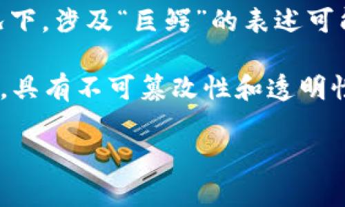 “百万巨鳄区块链”并不是一个广泛认知的术语，可能是特定社区或创作者所使用的概念。通常情况下，涉及“巨鳄”的表述可能指代在区块链和加密货币领域中具有重大影响力或投资规模的大型项目、团体或者个人。

区块链技术本身是一种分布式数据库技术，允许数据在网络上以去中心化的方式进行存储和管理，具有不可篡改性和透明性。而“百万巨鳄”的说法可能用来形容一些在区块链领域中引领潮流、影响力巨大的项目或投资者。

如果你指的是某个具体的项目或概念，建议提供更多的信息，以便更好地解答。