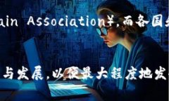 区块链协会通常是指一个