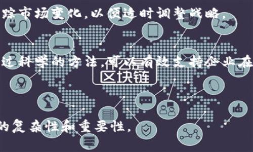 区块链市场分析是一个复杂且多层面的过程，通常涉及多个步骤和方法。这一过程旨在深入理解区块链相关领域的市场动态、趋势、用户需求及竞争情况，以便为企业或投资者提供战略决策支持。以下是区块链市场分析的核心步骤：

### 1. **定义分析目标**
在开始任何市场分析之前，首先需要清晰地定义目标。例如：

- 你希望了解哪一方面的市场情况？是用户需求、技术发展还是竞争对手？
- 你的目标受众是谁？是投资者、开发者还是政策制定者？

### 2. **收集数据**
有效的市场分析依赖于准确和可靠的数据。可以通过多种来源收集数据，包括：

- **公开数据**：如市场报告、行业调查和学术研究。
- **交易所数据**：分析加密货币的交易历史、价格波动、市场资本等。
- **社交媒体和论坛**：通过关注社交媒体和专业论坛（如Reddit、Telegram），了解用户的需求和意见。

### 3. **市场划分**
将市场细分为不同的子市场是关键一步。可以根据以下标准划分市场：

- **技术类型**：例如，公链、私链、联盟链等。
- **行业应用**：如金融、供应链、医疗、物联网等。

### 4. **竞争分析**
了解主要竞争者的情况是市场分析的重要部分。可以分析：

- 竞争者的市场份额。
- 他们的产品和服务特性。
- 营销策略和客户反馈。

### 5. **用户需求分析**
通过调查、访谈和用户反馈，深入了解潜在客户的需求和痛点。可以使用以下方法：

- **问卷调查**：获取大量用户对区块链相关产品的看法。
- **用户访谈**：与核心用户进行一对一的访谈，获得深入的见解。

### 6. **市场趋势和前景预测**
分析当前市场趋势和技术发展对于预测市场的未来非常重要。可以考虑：

- **投资趋势**：关注风险投资和融资活动的变化。
- **政策环境**：了解各国对区块链技术的法律法规和政策导向。

### 7. **SWOT分析**
使用SWOT分析法评估市场的优势、劣势、机会和威胁。通过这种方式，可以帮助企业识别自身在市场中的定位和潜在风险。

### 8. **撰写报告**
将以上步骤的分析结果整理成书面报告，包含数据图表和关键见解，便于市场相关人士的理解与决策。

### 9. **持续监测与调整**
市场是动态的，因此对区块链市场的分析不能是一次性的活动。需要定期更新数据与分析结果，跟踪市场变化，以便适时调整战略。

### 结论
区块链市场分析是一个系统而复杂的过程，涉及多方面的数据收集、竞争分析和用户需求评估。通过科学的方法，可以有效支持企业在快速发展的区块链领域中做出明智的决策。

---

上述内容概述了区块链市场分析的各个关键步骤，结合了具体的分析框架，有助于理解这一领域的复杂性和重要性。