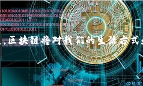 区块链活动方法指的是与区块链技术相关的各种实践和操作方式，包括如何在区块链上进行交易、创建智能合约、开展去中心化应用（DApps）等。区块链活动在金融、供应链、数字身份等多个领域发挥着重要作用。以下是对区块链活动方法的简要说明以及一些常见的应用场景。

### 1. 交易操作
区块链的核心功能之一是允许用户之间进行安全、透明的交易。

#### 1.1. 交易流程
用户在区块链网络中进行交易时，首先需要创建一个数字钱包。通过钱包地址，用户可以发送和接收加密货币（如比特币、以太坊等）。每一笔交易都会被记录到区块链上，确保数据的不可篡改性和透明性。

#### 1.2. 交易验证
每一笔交易都会由网络中的多个节点进行验证。通过共识算法（如Proof of Work或Proof of Stake），确保交易的合法性和安全性。这一过程也使得区块链网络的安全性得到提升。

### 2. 智能合约
智能合约是一种以代码形式存在于区块链上的合约，它在特定条件满足时自动执行条款。

#### 2.1. 工作原理
智能合约不需要中介参与，可以直接在用户之间执行，降低了交易成本和时间。开发者可以使用编程语言（如Solidity）编写智能合约，并部署在以太坊等智能合约平台。

#### 2.2. 应用场景
智能合约可以广泛应用于金融服务、物联网、房地产等领域。例如，在房地产交易中，智能合约可以自动处理资金的转移与所有权的变更，减少了传统流程中的繁琐步骤。

### 3. 去中心化应用（DApps）
DApps是建立在区块链上的应用程序，通过区块链技术提供去中心化的服务。

#### 3.1. 发展现状
随着区块链技术的发展，DApps越来越受到关注。它们可以是金融应用（如去中心化交易所）、社交平台或游戏等。用户可以通过DApps直接与其他用户进行交互，而不需要依赖中央服务器。

#### 3.2. 优势与挑战
DApps的优点在于透明性、用户自主控制以及抗审查的能力。然而，DApps的开发仍面临技术挑战，如用户体验、安全性和可扩展性等问题。

### 4. 区块链活动的未来
随着技术的发展，区块链将继续演变并渗透到更多的行业和领域。

#### 4.1. 潜在应用
未来，区块链可能在医疗、教育、供应链等多个方面发挥更大的作用。例如，在医疗领域，区块链可以帮助实现患者数据的安全存储和共享；在供应链管理中，区块链可以确保货物的可追溯性与透明度。

#### 4.2. 监管环境的变化
各国政府对区块链和加密货币的监管政策也在不断变化，未来的监管框架将影响区块链技术的应用范围和发展方向。

### 结语
区块链活动方法不仅包括技术的实现，还涉及到法律、经济和社会各个层面的影响。随着技术的不断进步与应用场景的扩展，区块链将对我们的生活方式和社会结构产生深远的影响。

如果您对区块链活动方法有更深入的兴趣或具体问题，欢迎进一步讨论！