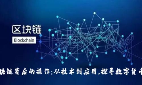 揭秘区块链背后的操作：从技术到应用，探寻数字货币的未来