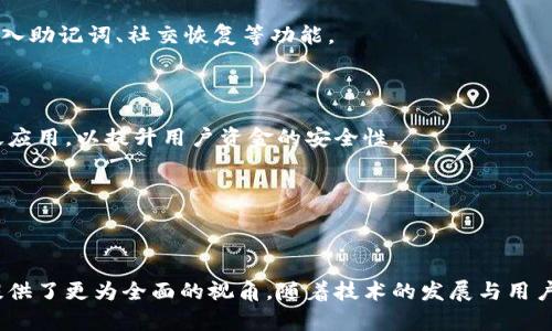 区块链交易所钱包模式：理解与应用

区块链, 交易所, 钱包, 加密货币/guanjianci

### 内容大纲

#### 一、引言
- 介绍区块链技术的基本概念
- 引入区块链交易所和钱包的关系
- 描述当前数字货币交易的兴起

#### 二、区块链交易所概述
- 什么是区块链交易所？
- 交易所的分类：集中式与去中心化
- 主要功能与作用

#### 三、数字钱包的基本概念
- 什么是数字钱包？
- 钱包的类型：热钱包与冷钱包
- 如何选择适合自己的钱包？

#### 四、区块链交易所的钱包模式
- 钱包模式的定义与重要性
- 集中式交易所的钱包模式
  - 用户如何在交易所管理资金
  - 安全性与风险分析
- 去中心化交易所的钱包模式
  - 用户如何掌握私人密钥
  - 用户体验与安全机制

#### 五、钱包模式的实际案例分析
- 分析知名交易所的实际应用
- 比较不同交易所的钱包模式
- 用户反馈与改进建议

#### 六、钱包模式的未来发展趋势
- 技术革新对钱包模式的影响
- 增强安全性与用户体验的重要性
- 可预见的市场变化与预测

#### 七、结论
- 总结钱包模式对区块链交易所的重要性
- 对未来的展望与建议

---

### 正文内容

#### 一、引言

在这片数字化迅速发展的领域，区块链技术如同一股清泉，席卷了各行各业。而在这个过程中，区块链交易所与钱包的结合正如阳光下交织的光影，反映着数字货币生态的繁荣与复杂。在引入区块链交易所与钱包的关系之前，我们需要先理解区块链技术的基本概念。这项技术通过去中心化的机制，保证了数据的安全性与透明性，让每一笔交易都可以被追踪。

伴随着比特币、以太坊等加密货币的蓬勃发展，数字货币交易所如雨后春笋般出现，成为普通用户参与这一新兴市场的重要平台。而钱包则是用户管理自己数字资产的工具之一。因此，理解区块链交易所钱包模式，对于每一个想要深入了解和参与加密货币的人尤为重要。

#### 二、区块链交易所概述

区块链交易所是一个允许用户买卖各种数字货币的平台。它们通常提供了用户账户、交易撮合和资金结算等功能。交易所可大致分为集中式交易所（CEX）与去中心化交易所（DEX）。

集中式交易所如火币、币安，拥有自己的服务器和数据库，通过用户注册的账户来管理交易。用户在这些平台上创建账户，并将资金存放在交易所提供的热钱包中进行交易。

去中心化交易所如Uniswap，则不同于传统的集中式交易所，它允许用户直接在区块链上进行交易，用户对自己的资金有完全的控制权，只有在交易过程中的流动性池中才需要偶尔使用到。

#### 三、数字钱包的基本概念

数字钱包是用户存储、发送、接收数字资产的工具。它就像是一个电子版的钱包，能够保存用户的私钥和公钥，并提供用户进行交易所需的功能。数字钱包可以分为两大类：热钱包和冷钱包。

热钱包是指与互联网相连的数字钱包，通常用于日常交易。它们方便快捷，但由于始终在线，更容易受到黑客攻击的风险。

冷钱包则不连接互联网，用于存储大额资产。它们一般被认为是安全的，但在需要进行交易时，不够方便。因此，在选择数字钱包时，用户需要充分考虑自身的需求与使用场景。

#### 四、区块链交易所的钱包模式

区块链交易所的钱包模式是指如何在交易所内进行资金管理与使用的框架。对于集中式交易所而言，用户只需在平台注册账号，便可以在交易所提供的钱包中存放和交易资产。

然而，这种模式的安全性往往受到质疑。用户的资金存放于交易所的热钱包中，如果交易所遭受黑客攻击，用户的资金则面临风险。因此，安全性是集中式钱包模式需要重点考虑的问题。

而对于去中心化交易所，用户掌握了私钥，意味着他们对自己的资产有绝对的控制权。这种模式能够有效避免第三方的干预，提高了安全性。然而，用户的管理责任也随之增加，如果私钥丢失，资产将无法找回。

#### 五、钱包模式的实际案例分析

以币安交易所为例，它的热钱包体系相对成熟，交易流动性高，用户体验良好。然而，币安也曾经历过安全事件，引发了用户对资金安全的担忧。

而在Uniswap等去中心化交易所，用户能够直接在链上进行资产兑换，体验良好，但私钥的管理对于用户来说是个不小的挑战。

在用户反馈中，有些用户表示对私钥管理的复杂性感到苦恼，他们希望能够有更为简易的操作体验。针对这一点，去中心化交易所正在不断用户体验，例如引入助记词、社交恢复等功能。

#### 六、钱包模式的未来发展趋势

未来，区块链交易所钱包模式将面临着技术革新与用户需求的双重挑战。随着安全技术的发展，更高级的加密方式和多签名机制可能在钱包模式中得到广泛应用，以提升用户资金的安全性。

此外，区块链行业的规范化与成熟也在不断进行，监管政策的出台可能会促使交易所钱包模式向更为合规、安全的方向发展。

#### 七、结论

区块链交易所的钱包模式在数字货币交易的生态中扮演着极其重要的角色。理解这种模式的细节，不仅有助于提高用户的资金安全，也为未来的投资决策提供了更为全面的视角。随着技术的发展与用户需求的变化，我们可以期待一个更加安全、便捷的加密货币市场的到来。