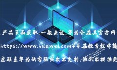 华为区块链查询的网址可