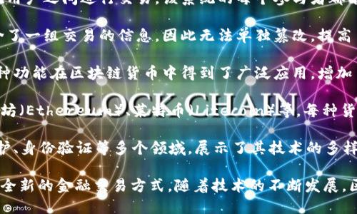 区块链货币是指通过区块链技术实现的数字货币，它利用去中心化的网络和加密算法确保交易的安全性和透明度。区块链是一种分布式账本技术，可以记录所有的交易信息，并允许所有参与者共同维护和验证这些信息。

下面是一些关于区块链货币的基本概念：

1. **去中心化**：传统金融系统通常依赖银行或其他中介机构，而区块链货币则直接在用户之间进行交易。该系统的每个参与者都有一个完整的账本副本，确保信息的透明和可追溯。

2. **安全性**：区块链技术使用先进的加密算法来保护交易信息的安全。每个区块包含了一组交易的信息，因此无法单独篡改，提高了安全性。

3. **智能合约**：区块链允许自动执行合约，以便在满足某些条件时自动执行交易。这种功能在区块链货币中得到了广泛应用，增加了交易的灵活性。

4. **种类繁多**：市场上存在多个不同类型的区块链货币，例如比特币（Bitcoin）、以太坊（Ethereum）、莱特币（Litecoin）等。每种货币都有自己的特点和应用场景。

5. **应用范围广泛**：除了用于交易，区块链货币还被广泛应用于供应链管理、版权保护、身份验证等多个领域，展示了其技术的多样性和潜力。

总之，区块链货币是一种新的数字资产，通过去中心化和安全的技术为用户提供了一个全新的金融交易方式。随着技术的不断发展，区块链货币将在未来的经济中发挥更加重要的作用。