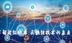 深入了解超级账本：区块