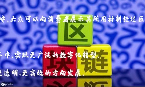 大众汽车区块链模组是一个致力于通过区块链技术提升其汽车生产、供应链管理以及客户服务等多个环节透明性和效率的项目。这一项目旨在利用区块链技术的去中心化特性，确保数据的不可篡改性和追溯性，从而在汽车行业中实现更高的信任度。

### 大众汽车区块链模组的核心功能

1. **追溯性**：
   大众汽车利用区块链技术，实现从原材料采购到成品车辆交付的整个生产流程的可追溯性。这意味着消费者可以验证车辆的各个部件及材料的来源，从而增强对品牌的信任。

2. **供应链管理**：
   大众汽车采用区块链技术其供应链管理，提升效率。通过区块链记录各个环节的信息，减少了信息不对称和交易成本，提高了供应商与制造商之间的协作效率。

3. **客户服务**：
   区块链技术还可以改善客户服务体验，例如通过智能合约提供自动化的售后服务，简化索赔流程，提高用户满意度。

4. **安全性**：
   区块链的去中心化特性加强了数据的安全性，保护用户的隐私信息和交易数据不被恶意篡改或丢失。

### 大众汽车区块链模组的实际应用案例

在实际应用中，大众汽车区块链模组已经在一些特定场景中展现了其潜力。例如，在一些新车型的发布中，大众可以向消费者展示其所用材料经过区块链验证的生态来源，强化品牌形象。

### 未来展望

随着区块链技术的不断发展，大众汽车未来可能会将其应用范围扩大到电动汽车、共享出行等新兴业务中，实现更广泛的数字化转型。

整体而言，大众汽车区块链模组是一个在汽车产业中探索新技术的创新尝试，有助于推动整个行业向更透明、更高效的方向发展。