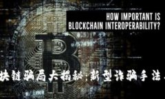 2023年区块链骗局大揭秘：