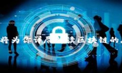 区块链作为一种颇具革命