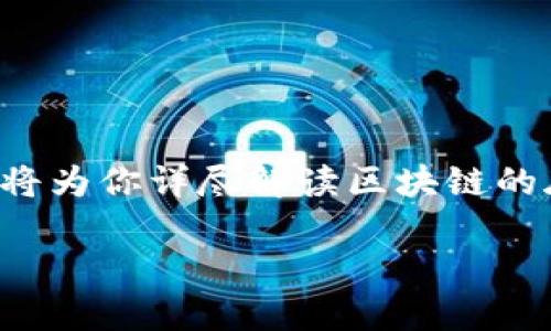 区块链作为一种颇具革命性的技术，许多人对其底层结构和原理充满好奇。接下来，我将为你详尽解读区块链的底层是什么，包括其核心组成部分、工作机制、以及它如何改变我们的生活和商业模式。

### 区块链底层结构揭秘：探索未来数字经济的基石