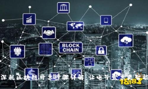 深税区块链开票步骤详解：让电子发票更智能