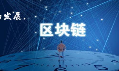 区块链EVM链是指采用以太坊虚拟机（Ethereum Virtual Machine，EVM）作为其智能合约执行环境的区块链。EVM是以太坊网络中运行智能合约的核心组件，它负责将合约代码编译成机器语言，并在全网节点上执行。

在EVM链上，开发者可以使用以太坊支持的编程语言（如Solidity）编写智能合约，然后将其部署到区块链上。由于EVM链与以太坊具有高度的兼容性，开发者可以将现有的以太坊智能合约无缝迁移到EVM兼容的链上，从而享受更高的交易速度、较低的手续费或特定的功能增强。

### EVM链的主要特点

1. **兼容性**：
   EVM链能够与以太坊生态系统中的各种工具、库和协议兼容，这使得开发者可以轻松地在新链上部署应用。

2. **智能合约**：
   利用EVM链，开发者可以创建去中心化应用（DApps）和自动化的智能合约，这使得许多行业的业务流程变得更加高效透明。

3. **去中心化**：
   EVM链依靠其区块链特性，实现了数据的去中心化存储和处理，降低了单点故障的风险。

4. **安全性**：
   EVM的设计考虑了安全性，很多已知的安全漏洞和攻击模式在EVM上都有相应的防护措施。

### 应用场景

EVM链广泛应用于DeFi（去中心化金融）、NFT（非同质化代币）及各种DApp（去中心化应用）中，促进了各种创新的业务模式的发展。

### 发展前景

随着区块链技术的不断发展，EVM链因其高度的灵活性和兼容性，预计将继续在未来的区块链发展中扮演重要角色。