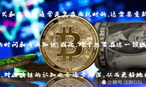 区块链是一种去中心化的分布式账本技术，常常被应用于加密货币（如比特币）之外的多种领域。理解区块链的意义和功能常常会受到一些误解。以下是几个常见的误解及其澄清。

### 1. 区块链等同于比特币

很多人认为区块链仅仅是比特币背后的技术，其实区块链可以被应用于很多其他的领域，例如供应链管理、金融服务、个人身份验证、智能合约等。比特币只是利用区块链技术实现了去中心化的货币交易。

### 2. 区块链完全匿名

虽然区块链提供了一定的隐私保护，用户的身份通常不会直接暴露，但其实所有交易记录都是公开的，任何人都可以查看。这意味着如果通过某种方式识别出用户的地址，就能够追踪到用户的交易记录，从而实现一定程度的“去匿名化”。

### 3. 区块链不可更改

区块链中的数据一旦被记录，确实很难更改，但并不是完全不可改变的。例如，某些区块链系统允许通过共识机制和特殊协议进行数据的更正与修改，尤其是在划分特定权限的情况下。

### 4. 区块链是完美安全的

虽然区块链由于其去中心化和加密特性提高了安全性，但这并不意味着它是绝对安全的。依然存在攻击风险，例如51%攻击、智能合约漏洞等。此外，用户在私钥或智能合约上出现失误可能导致资产损失。

### 5. 所有区块链都是公共的

实际上，区块链可以分为公共链、私有链和联盟链，公共链对所有人开放，任何人均可参与，而私有链则由特定公司或组织控制，限制了访问权限。这意味着区块链的开放性和透明性是不一样的。

### 6. 区块链的应用是简单的

很多人认为区块链的应用很简单，只需换个传统系统即可，然而将区块链技术整合到现有的商业模式和流程中通常是复杂而耗时的。这需要重新设计工作流程、遵循法律法规、进行技术支持等。

### 7. 学习区块链容易

尽管区块链技术的基本概念并不难理解，但深入学习其原理、实现机制、经济模型等方面需要一定的时间和专业知识。因此，对于想要在这一领域工作的人员来说，学习和掌握相关知识是个长期的过程。

### 总结

理解区块链不仅仅是了解其表面的功能，更需要深刻认识其影响和应用场景。随着技术的不断演进，对区块链的认知也会逐步加深，从而更好地利用这一创新的技术。区块链的未来依然充满挑战和机遇，大家应该抱持开放的心态去探索和学习。