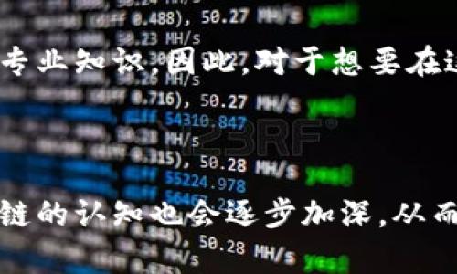 区块链是一种去中心化的分布式账本技术，常常被应用于加密货币（如比特币）之外的多种领域。理解区块链的意义和功能常常会受到一些误解。以下是几个常见的误解及其澄清。

### 1. 区块链等同于比特币

很多人认为区块链仅仅是比特币背后的技术，其实区块链可以被应用于很多其他的领域，例如供应链管理、金融服务、个人身份验证、智能合约等。比特币只是利用区块链技术实现了去中心化的货币交易。

### 2. 区块链完全匿名

虽然区块链提供了一定的隐私保护，用户的身份通常不会直接暴露，但其实所有交易记录都是公开的，任何人都可以查看。这意味着如果通过某种方式识别出用户的地址，就能够追踪到用户的交易记录，从而实现一定程度的“去匿名化”。

### 3. 区块链不可更改

区块链中的数据一旦被记录，确实很难更改，但并不是完全不可改变的。例如，某些区块链系统允许通过共识机制和特殊协议进行数据的更正与修改，尤其是在划分特定权限的情况下。

### 4. 区块链是完美安全的

虽然区块链由于其去中心化和加密特性提高了安全性，但这并不意味着它是绝对安全的。依然存在攻击风险，例如51%攻击、智能合约漏洞等。此外，用户在私钥或智能合约上出现失误可能导致资产损失。

### 5. 所有区块链都是公共的

实际上，区块链可以分为公共链、私有链和联盟链，公共链对所有人开放，任何人均可参与，而私有链则由特定公司或组织控制，限制了访问权限。这意味着区块链的开放性和透明性是不一样的。

### 6. 区块链的应用是简单的

很多人认为区块链的应用很简单，只需换个传统系统即可，然而将区块链技术整合到现有的商业模式和流程中通常是复杂而耗时的。这需要重新设计工作流程、遵循法律法规、进行技术支持等。

### 7. 学习区块链容易

尽管区块链技术的基本概念并不难理解，但深入学习其原理、实现机制、经济模型等方面需要一定的时间和专业知识。因此，对于想要在这一领域工作的人员来说，学习和掌握相关知识是个长期的过程。

### 总结

理解区块链不仅仅是了解其表面的功能，更需要深刻认识其影响和应用场景。随着技术的不断演进，对区块链的认知也会逐步加深，从而更好地利用这一创新的技术。区块链的未来依然充满挑战和机遇，大家应该抱持开放的心态去探索和学习。