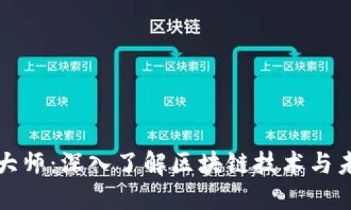 区块链大师：深入了解区块链技术与未来趋势