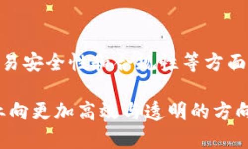 区块链石油企业是利用区块链技术实现石油产业链各个环节的透明化、追踪与管理的新型企业。这类企业通过去中心化的数据记录和智能合约等技术手段，提高了石油交易的效率，降低了成本，增加了数据的可信度。同时，区块链技术还可以帮助这些企业满足监管要求，提升合规性。

以下是关于区块链石油企业的更详细内容，以及潜在的利益、应用领域、技术挑战等方面的分析。

### 1. 引言
区块链技术的迅速发展正在改变许多传统行业，其中石油行业尤为突出。传统石油企业在供应链管理、销售及合规等方面面临诸多挑战，区块链的引入可能正是解决这些问题的关键。

### 2. 区块链技术概述
区块链是一种去中心化的分布式账本技术，其特点包括不可篡改、透明和安全。通过区块链，石油企业可以实现数据的实时共享，增加参与各方的信任度。

### 3. 石油行业的现状
传统石油行业面临高昂的运营成本、复杂的供应链管理以及监管成本等问题。这些挑战不仅影响了企业的盈利能力，也降低了市场的效率。

### 4. 区块链在石油企业的应用场景
4.1 供应链管理
区块链技术可以实时追踪石油的生产、运输和销售过程，确保信息的准确性和真实性。例如，一家石油公司可以利用区块链记录每一桶油的来源和去向，从而建立完整的供应链档案。阳光洒在他们的制定计划上，映照出每个环节的细腻与精确。

4.2 交易透明度
通过区块链记录交易，能大幅提升交易的透明度，降低腐败和欺诈的风险。以某个石油交易为例，当公司与买方达成协议时，区块链自动记录信息，任何相关方都无法篡改，这增强了买方的信心。

4.3 合规性和监管
在石油行业，遵循法律法规是至关重要的。区块链可以帮助企业自动化合规流程，确保所有交易均可追踪和验证，从而减少潜在的法律风险。想象一下，阳光烈炎下的油田，工作人员出色地管理着合规文件，通过区块链技术保证每一步都在法律框架内。

### 5. 区块链石油企业的优势
5.1 成本节约
通过提升流程效率和减少中介费用，区块链技术可帮助石油企业显著降低运营成本。在这一过程中，企业可以将节省下来的费用重新投入到其他创新项目中。

5.2 增强的信任
区块链的不可篡改特性增加了参与方之间的信任，促进了更好的合作关系。例如，不同国家之间的石油交易通过区块链技术实现快速、安全的支付，消除了因信任不足而产生的各种障碍。

### 6. 技术挑战与未来展望
6.1 技术障碍
尽管区块链技术具有巨大潜力，但其实施仍面临挑战，包括技术成熟度、数据隐私保护等问题。石油企业需要认真评估这些风险，寻找合适的合作伙伴并开发相关技术。

6.2 未来的发展趋势
随着技术的不断发展和应用的深入，区块链在石油行业的潜力将持续释放。结合人工智能与大数据等新兴技术，未来的石油企业将在高效管理和环境保护方面取得重大突破。

### 7. 结论
区块链技术正在重新定义石油行业的运营模式，提供了一条可行的解决方案来应对当前市场的各种挑战。通过供应链透明化、交易安全性和合规性等方面的改善，区块链石油企业将具备更强的市场竞争力。

在这个快速变化的时代，适应新技术，是每个前瞻性企业的必经之路。在阳光的照耀下，区块链与石油行业的结合将推动整个行业向更加高效与透明的方向迈进。