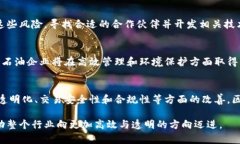 区块链石油企业是利用区