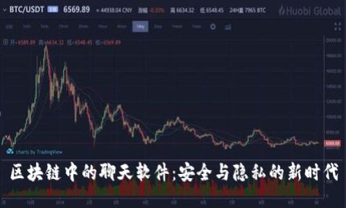 区块链中的聊天软件：安全与隐私的新时代