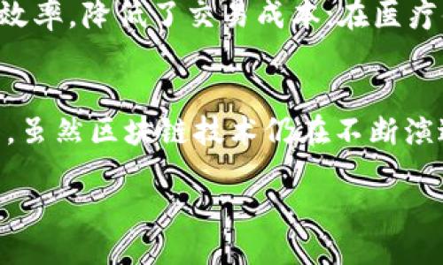 引言
区块链技术，近年来在各个行业中备受瞩目。其背后的理念和运作机制激发了广泛的讨论和研究。但是，尽管有很多人谈论区块链，究竟什么是区块链最本质的特征呢？在这一系列探讨中，我们将一起深入分析区块链的核心特征，以及它如何影响我们的生活和未来。

区块链的定义
首先，让我们了解什么是区块链。区块链是一种去中心化的分布式账本技术，旨在记录和存储数据。它的核心理念在于通过多个节点共同维护数据的完整性和安全性。这种方式消除了对中央权威的依赖，使得每一个参与者都可以在信任环境中进行交易。

去中心化：区块链最本质的特征
在众多区块链特征中，去中心化无疑是最本质的。传统的互联网应用通常依赖于中心化的服务器，而区块链则改变了这种游戏规则。在区块链网络中，数据不是存储在单一的中央服务器上，而是分布在网络中的多个节点。每个节点都有一个完整的账本副本，这意味着即便个别节点损坏或宕机，整个系统也不会受到影响。

去中心化如何提升信任度
去中心化的优势不仅在于数据透明性，还在于其对信任的重新定义。在一个去中心化的网络中，参与者无需依赖中心化的中介服务如银行或支付平台来完成交易。每个人都可以直接与对方进行交易，而区块链通过加密算法和共识机制来确保交易的安全性和不可篡改性。

透明性与可追溯性
除了去中心化，区块链技术还具备高度的透明性。任何人在区块链上进行操作，都会在所有节点上被实时记录，这种透明性有效地减少了欺诈的可能性。以供应链管理为例，企业可以通过区块链技术追踪产品的每一个环节，从原材料采购到最终消费，消费者能够清楚看到每一个制作环节，提升了对产品的信任。

安全性与隐私保护
安全性是区块链技术的另一个关键特征。由于它采用了加密技术，任何存储在区块链上的数据都难以被篡改或删除。比如，对于某个用户的身份验证信息，这些信息将以加密的方式储存，只有具备相应权限的人才能访问。这种结构不仅提高了数据安全性，也保护了用户的隐私，避免了信息泄露的风险。

智能合约：自动执行的契约
智能合约也是区块链技术的一大创新。它允许在满足特定条件下自动执行协议。例如，租赁合约可以设定在租金到期后自动转账，整个过程无需人工干预。这一自动化特性提高了交易的效率，降低了人为错误的风险。

区块链在各行业的应用
去中心化、透明性和安全性等特点使得区块链在金融、医疗、供应链管理等多个行业都有广泛的应用。在金融领域，区块链技术提升了跨国交易的效率，降低了交易成本；在医疗健康管理中，区块链能够帮助医院和患者有效共享健康数据，从而提升医疗服务质量。

总结
从以上分析可以看出，区块链最本质的特征是去中心化。这一特性使得区块链能够在保障透明性和安全性的同时，重塑人们对信任的理解与使用。虽然区块链技术仍在不断演进，但其本质特征始终未变，这也正是其能够在未来继续发展的基石。

区块链最本质的特征：去中心化及其影响