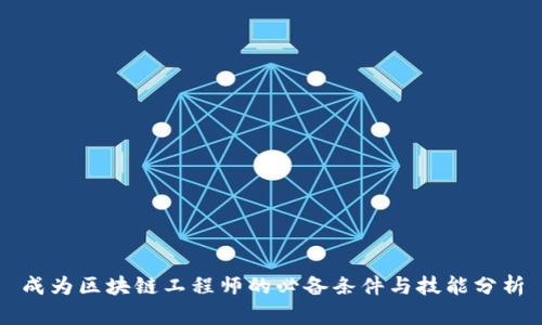 成为区块链工程师的必备条件与技能分析