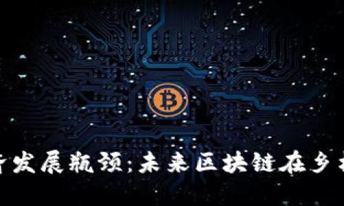 破解乡村经济发展瓶颈：未来区块链在乡村的应用趋势