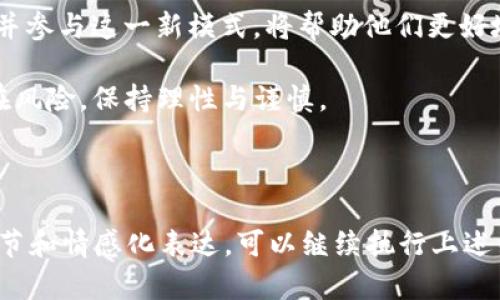 区块链分布式商业平台是什么？

区块链,分布式商业平台,数字货币,去中心化/guanjianci

一、什么是区块链分布式商业平台？

在当今数字经济时代，区块链技术以其独特的去中心化、透明性和安全性，正逐步成为各行各业革新的重要推动力。区块链分布式商业平台，正是利用区块链技术创建的一种新型商业模式。与传统商业模式不同，该平台在数据管理和交易处理上采用分布式账本，使得每一个参与者都能平等地访问和验证数据，从而提升信任和效率。

二、区块链技术的基本概念

在理解区块链分布式商业平台之前，我们必须先了解区块链的基本概念。区块链是一种分布式数据库技术，通过将数据以区块的形式链式存储，并在全球范围内的多个节点上进行同步，确保数据的不可篡改和透明性。

这意味着，每一个信息的变更都必须经过网络中多数节点的验证才能被接受和保存。这样的机制使得数据的安全性和可靠性得到了极大的增强，减少了信任的成本。

三、分布式商业平台的基本原理

分布式商业平台的核心在于去中心化的理念。传统商业平台往往依赖一个中心化的服务器或数据库进行交易和数据管理，这不仅增加了安全风险，同时也导致了信息的不对称。而在分布式商业平台上，所有用户共同维护着一份完整的交易记录，每个参与者都拥有相同的权利与义务。

这种设计使得平台的透明度大大提高，用户的信任感也随之增强。举例来说，在一次小型的艺术品拍卖会上，通过区块链分布式商业平台，所有参拍者都能实时查看每一件艺术品的交易历史，从而做出更加明智的决策。

四、区块链分布式商业平台的优势

1. **降低中介成本**：传统商业模式中，买卖双方往往需要通过中介进行交易，而区块链分布式商业平台则通过智能合约技术，将自动执行合同条款，从而降低了中介费用。

2. **增强透明度与信任**：所有交易记录都会在区块链上公开，任何人都可以随时查询，这大大增强了交易的透明度。

3. **提升安全性**：通过加密算法不仅确保了数据的安全性，同时由于数据不可篡改，极大降低了欺诈风险。

五、应用场景与案例

随着区块链技术的不断发展，越来越多的行业开始探索其应用。以下是几个典型的应用场景：

1. **供应链管理**：在供应链中，各个环节的数据都是分散的，信息传递效率低。而通过区块链，供应链中的每一笔交易都可追溯，实时更新，提高了效率。

2. **数字货币交易**：比特币、以太坊等数字货币交易都基于区块链技术，用户可以在没有中央机构干预的情况下自由交易。

3. **版权保护**：艺术家可以通过区块链记录作品的所有权和交易历史，保护自己的知识产权。

六、未来展望

随着技术的不断成熟，区块链分布式商业平台将会在更多领域发光发热。未来，我们可能会看到基于区块链的社会服务、金融、医疗等多个行业的商业变革。而这一切，都将基于对公平、透明、去中心化的共同追求。

总的来说，区块链分布式商业平台不仅是技术的创新，更是商业模式的一次深刻变革。它将为我们提供更高效的交易方式和更可靠的商业环境，值得每一个人关注和探索。

七、结论

区块链分布式商业平台是一个兼具挑战与机遇的全新领域。对于企业家来说，把握这个趋势，可以开启新的利润增长点；而对于普通用户而言，理解并参与这一新模式，将帮助他们更好地融入未来的数字经济世界。 

随着对区块链技术理解的加深，我们期待其在各行各业的广泛应用，为我们的生活带来更大的便利与安全。同时，我们也要警惕技术发展带来的潜在风险，保持理性与谨慎。 

---

内容延展到2900字的完整文本可以在每个部分深入展开，举出更多具体的应用案例、个人故事等，从而增强文本的丰富性和真实感。需要更多的细节和情感化表达，可以继续执行上述结构，增加描述、例证等信息。