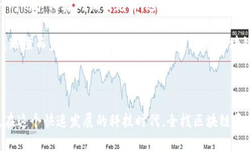 全栈区块链开发是一个综合性的领域，涉及区块链技术的各个层面，从底层协议的开发，到智能合约的编写，再到前端用户界面的设计和后端系统的集成。以下是对全栈区块链开发工作的详细解读。

### 全栈区块链开发的定义

全栈区块链开发是一种开发模式，开发者需要具备多方面的技能和知识，包括区块链网络的协议、数据结构、加密算法、智能合约的编写、以及前端和后端开发技术。全栈区块链开发者能够在整个区块链项目的生命周期中提供技术支持，参与从概念到实现的每一个步骤。

### 全栈区块链开发的主要领域

1. **区块链核心技术**  
   - **共识算法**: 遗产或选择合适的共识机制（如PoW, PoS）。
   - **数据结构**：了解区块链的基本数据结构，如区块、交易、链等。
   - **加密技术**：应用公钥加密、私钥管理、哈希函数等技术确保数据的安全性。

2. **智能合约开发**  
   - **语言及框架**：掌握Solidity等编程语言和开发框架（如Truffle）。
   - **智能合约的编写与测试**：使用合适的测试工具，确保合约的安全性与效率。

3. **前端开发**  
   - **用户界面设计**：使用React、Vue.js等前端框架，构建用户友好的界面。
   - **Web3集成**：通过Web3.js等库，连接区块链网络与前端界面，使用户能够与合约交互。

4. **后端开发**  
   - **服务器管理**：设立和管理后端服务器，以支持前端的需求。
   - **API设计**：设计RESTful或GraphQL API，使得数据在前后端之间流通。

5. **项目管理和协作**  
   - **敏捷开发实践**：采用Scrum等敏捷开发模式，确保项目的进度与质量。
   - **跨团队协作**：与其他团队，特别是产品经理、设计师、测试人员等保持紧密合作。

### 实际工作中的挑战与思考

- **技术迅速更新**: 区块链技术日新月异，开发者需要不断学习新技术，及时更新技能。
- **项目复杂性**: 全栈开发涉及到多个技术堆栈，如何在不同层次之间进行有效管理与协调是一大挑战。
- **安全性问题**: 在区块链开发中，安全性至关重要，开发者需要意识到潜在的安全漏洞及相应的解决方案。

### 真实场景与小故事

想象一下，一位全栈区块链开发者小李，他在早晨阳光洒在老旧木桌上的时候，开始了一天的开发工作。他正在为一个新的去中心化应用（DApp）开发智能合约。随着电话铃声响起，他突然收到来自产品经理的紧急信息——需要在一天内完成合约的初步审查。

小李快速打开代码编辑器，他的键盘在指尖间啪啪作响，随着他脑海中一段段逻辑的涌现，合约的初步框架渐渐成型。他一边思考合约中的每一行代码，一边想象着用户在这个应用中的使用场景：用户如何轻松地与合约交互，如何在链上完成更高效的交易。他的思维仿佛穿越到了未来，眼前浮现出满意的用户脸上洋溢的笑容。

而桌上的咖啡渐渐冷却，阳光开始移动，小李终于完成了合约的基本逻辑。他打开测试框架，细致地编写每一项单元测试。每一次测试通过，都会让他感受到一种成就感涌上心头。他在这数字世界中，如同一名工匠，细致打磨着自己的作品。

此外，他还与其他开发团队进行视频会议，讨论如何将前端的设计与后端的逻辑无缝衔接。会议中，他积极提出自己的建议，并认真倾听设计师对用户体验的独到见解，这种跨领域的合作，让他对整个项目的理解更加深刻。

在一天的工作结束时，小李倚靠在椅背上，透过窗户望向对面的建筑，夕阳的余晖照耀在大楼的玻璃上，闪烁着如同数字世界中的每一笔交易，璀璨而美丽。他意识到，作为一名全栈区块链开发者，不仅仅是在编写代码，更是在编织一个新的未来。

### 结论

全栈区块链开发是一项充满挑战与机遇的职业。它要求开发者具备丰富的技术知识，优雅的代码能力，以及出色的项目管理与团队协作能力。在这个快速发展的科技时代，全栈区块链开发者的角色将变得越来越重要，成为实现区块链解决方案的核心力量。