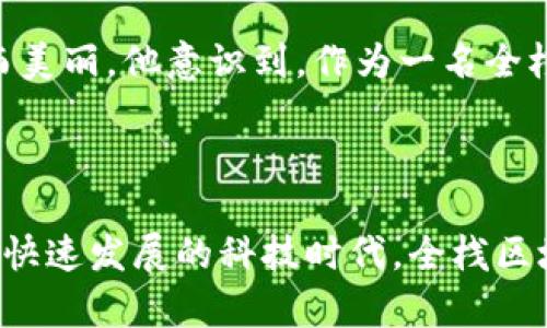 全栈区块链开发是一个综合性的领域，涉及区块链技术的各个层面，从底层协议的开发，到智能合约的编写，再到前端用户界面的设计和后端系统的集成。以下是对全栈区块链开发工作的详细解读。

### 全栈区块链开发的定义

全栈区块链开发是一种开发模式，开发者需要具备多方面的技能和知识，包括区块链网络的协议、数据结构、加密算法、智能合约的编写、以及前端和后端开发技术。全栈区块链开发者能够在整个区块链项目的生命周期中提供技术支持，参与从概念到实现的每一个步骤。

### 全栈区块链开发的主要领域

1. **区块链核心技术**  
   - **共识算法**: 遗产或选择合适的共识机制（如PoW, PoS）。
   - **数据结构**：了解区块链的基本数据结构，如区块、交易、链等。
   - **加密技术**：应用公钥加密、私钥管理、哈希函数等技术确保数据的安全性。

2. **智能合约开发**  
   - **语言及框架**：掌握Solidity等编程语言和开发框架（如Truffle）。
   - **智能合约的编写与测试**：使用合适的测试工具，确保合约的安全性与效率。

3. **前端开发**  
   - **用户界面设计**：使用React、Vue.js等前端框架，构建用户友好的界面。
   - **Web3集成**：通过Web3.js等库，连接区块链网络与前端界面，使用户能够与合约交互。

4. **后端开发**  
   - **服务器管理**：设立和管理后端服务器，以支持前端的需求。
   - **API设计**：设计RESTful或GraphQL API，使得数据在前后端之间流通。

5. **项目管理和协作**  
   - **敏捷开发实践**：采用Scrum等敏捷开发模式，确保项目的进度与质量。
   - **跨团队协作**：与其他团队，特别是产品经理、设计师、测试人员等保持紧密合作。

### 实际工作中的挑战与思考

- **技术迅速更新**: 区块链技术日新月异，开发者需要不断学习新技术，及时更新技能。
- **项目复杂性**: 全栈开发涉及到多个技术堆栈，如何在不同层次之间进行有效管理与协调是一大挑战。
- **安全性问题**: 在区块链开发中，安全性至关重要，开发者需要意识到潜在的安全漏洞及相应的解决方案。

### 真实场景与小故事

想象一下，一位全栈区块链开发者小李，他在早晨阳光洒在老旧木桌上的时候，开始了一天的开发工作。他正在为一个新的去中心化应用（DApp）开发智能合约。随着电话铃声响起，他突然收到来自产品经理的紧急信息——需要在一天内完成合约的初步审查。

小李快速打开代码编辑器，他的键盘在指尖间啪啪作响，随着他脑海中一段段逻辑的涌现，合约的初步框架渐渐成型。他一边思考合约中的每一行代码，一边想象着用户在这个应用中的使用场景：用户如何轻松地与合约交互，如何在链上完成更高效的交易。他的思维仿佛穿越到了未来，眼前浮现出满意的用户脸上洋溢的笑容。

而桌上的咖啡渐渐冷却，阳光开始移动，小李终于完成了合约的基本逻辑。他打开测试框架，细致地编写每一项单元测试。每一次测试通过，都会让他感受到一种成就感涌上心头。他在这数字世界中，如同一名工匠，细致打磨着自己的作品。

此外，他还与其他开发团队进行视频会议，讨论如何将前端的设计与后端的逻辑无缝衔接。会议中，他积极提出自己的建议，并认真倾听设计师对用户体验的独到见解，这种跨领域的合作，让他对整个项目的理解更加深刻。

在一天的工作结束时，小李倚靠在椅背上，透过窗户望向对面的建筑，夕阳的余晖照耀在大楼的玻璃上，闪烁着如同数字世界中的每一笔交易，璀璨而美丽。他意识到，作为一名全栈区块链开发者，不仅仅是在编写代码，更是在编织一个新的未来。

### 结论

全栈区块链开发是一项充满挑战与机遇的职业。它要求开发者具备丰富的技术知识，优雅的代码能力，以及出色的项目管理与团队协作能力。在这个快速发展的科技时代，全栈区块链开发者的角色将变得越来越重要，成为实现区块链解决方案的核心力量。