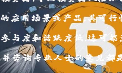 高危区块链项目是指那些在安全性、合规性、技术实现等方面存在较高风险的区块链相关项目。这些项目可能由于多种原因被视为高危，以下是一些可能的特征：

1. **缺乏透明性**：高危项目往往没有清晰的信息披露，投资者难以了解其运营模式、团队背景和资金流向。

2. **不合规性**：这些项目可能未遵循法律法规，尤其是在不同国家对加密资产监管差异较大的背景下，这种风险尤为突出。

3. **技术漏洞**：区块链技术本身是相对新颖的领域，项目在技术上可能存在漏洞或者未经过充分测试，从而导致安全性问题。

4. **运营团队未经验证**：高危项目的创始团队可能缺乏相关的经验或背景，或者全是匿名团队，对其可信度存疑。

5. **过度宣传**：一些项目可能会运用炒作、虚假宣传等手段吸引投资者，导致投资者风险加大。

6. **缺乏实际应用场景**：若项目仅仅是一个“白皮书”，缺乏真实的应用场景或产品，其可行性和投资价值值得怀疑。

7. **社区支持弱**：高危项目通常缺少一个稳固的社区支持，用户参与度和活跃度低，这可能意味着项目缺乏可持续性。

在进行区块链投资时，了解投资项目的风险、进行充分的尽职调查、并咨询专业人士的意见都是必不可少的步骤。