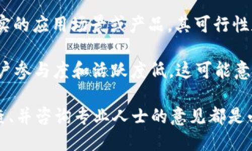 高危区块链项目是指那些在安全性、合规性、技术实现等方面存在较高风险的区块链相关项目。这些项目可能由于多种原因被视为高危，以下是一些可能的特征：

1. **缺乏透明性**：高危项目往往没有清晰的信息披露，投资者难以了解其运营模式、团队背景和资金流向。

2. **不合规性**：这些项目可能未遵循法律法规，尤其是在不同国家对加密资产监管差异较大的背景下，这种风险尤为突出。

3. **技术漏洞**：区块链技术本身是相对新颖的领域，项目在技术上可能存在漏洞或者未经过充分测试，从而导致安全性问题。

4. **运营团队未经验证**：高危项目的创始团队可能缺乏相关的经验或背景，或者全是匿名团队，对其可信度存疑。

5. **过度宣传**：一些项目可能会运用炒作、虚假宣传等手段吸引投资者，导致投资者风险加大。

6. **缺乏实际应用场景**：若项目仅仅是一个“白皮书”，缺乏真实的应用场景或产品，其可行性和投资价值值得怀疑。

7. **社区支持弱**：高危项目通常缺少一个稳固的社区支持，用户参与度和活跃度低，这可能意味着项目缺乏可持续性。

在进行区块链投资时，了解投资项目的风险、进行充分的尽职调查、并咨询专业人士的意见都是必不可少的步骤。