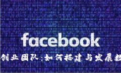 区块链时代的创业团队：